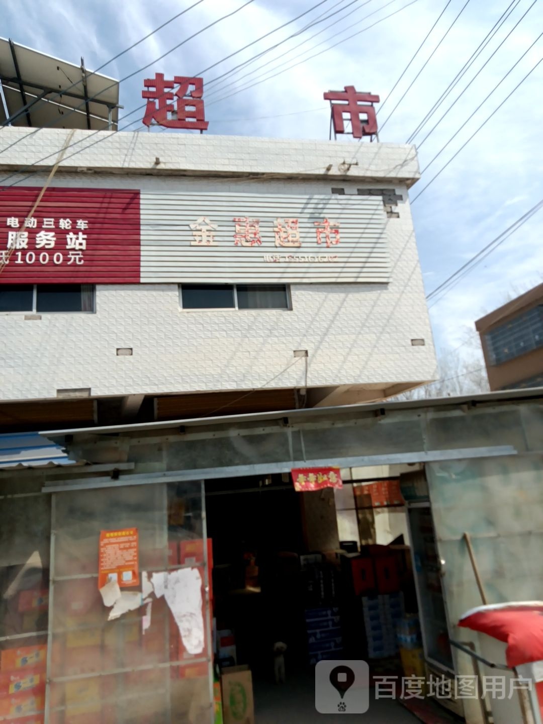 新惠超市(S254店)
