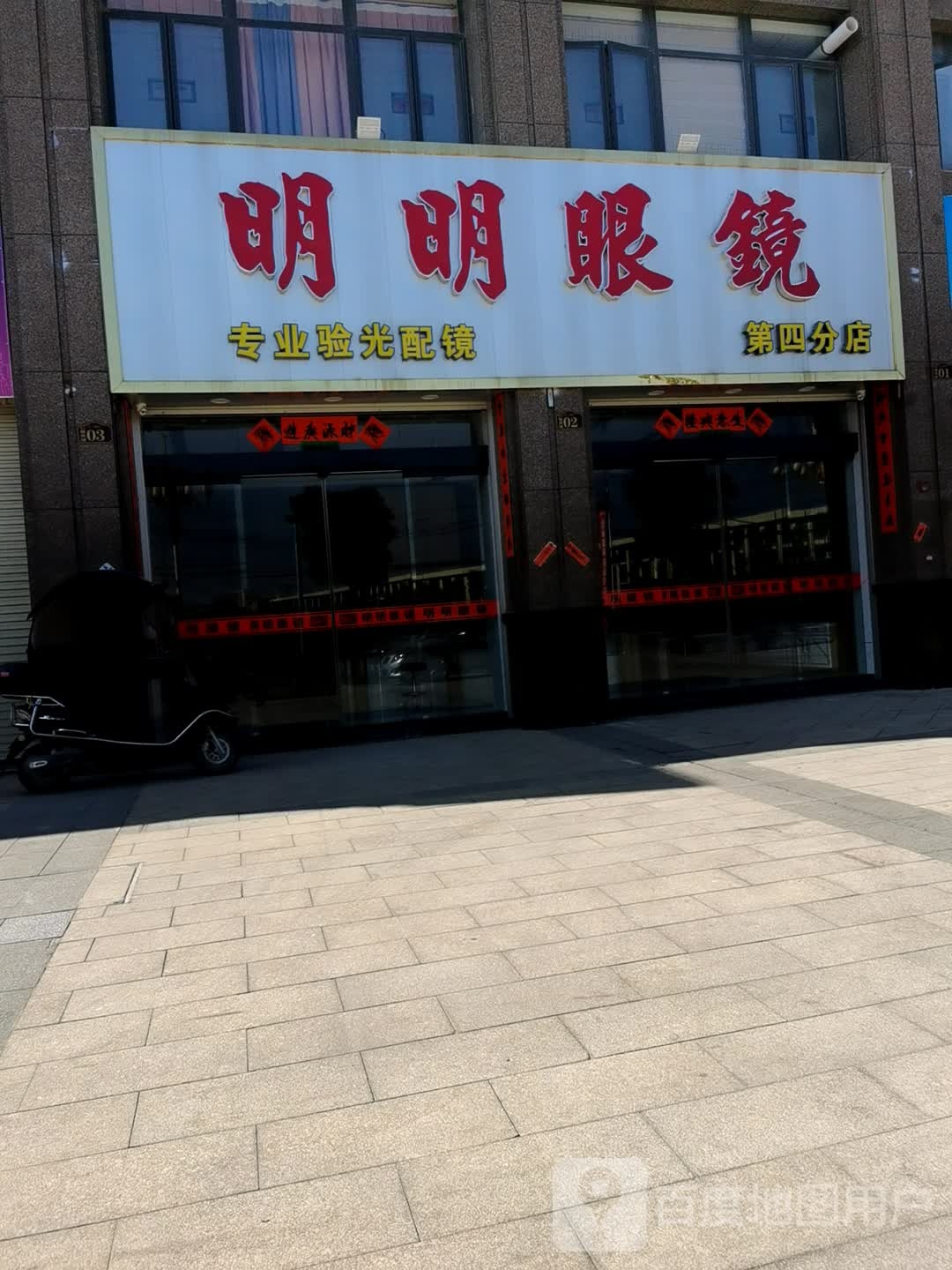 明明科镜(军埠大道店)