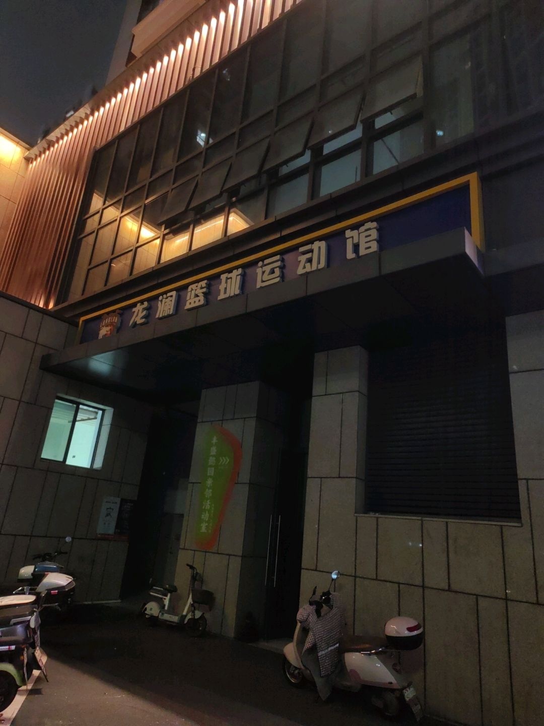 龙澜篮球运动馆(丰盛大地购物中心店)