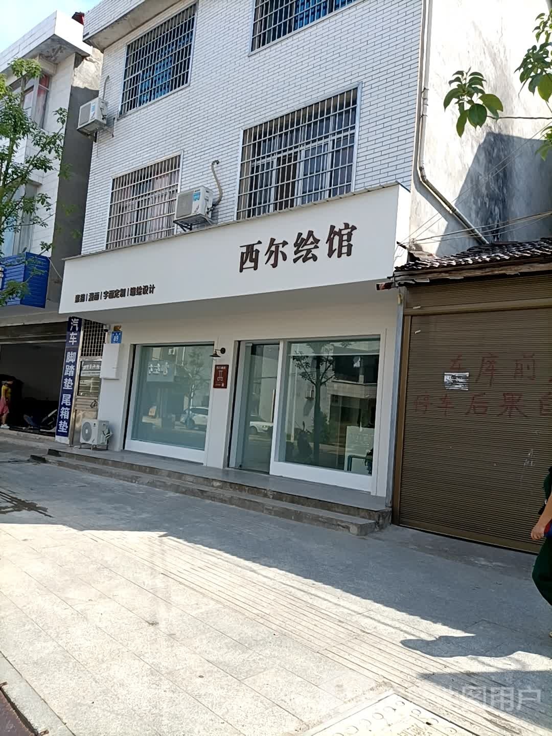 西尔绘馆
