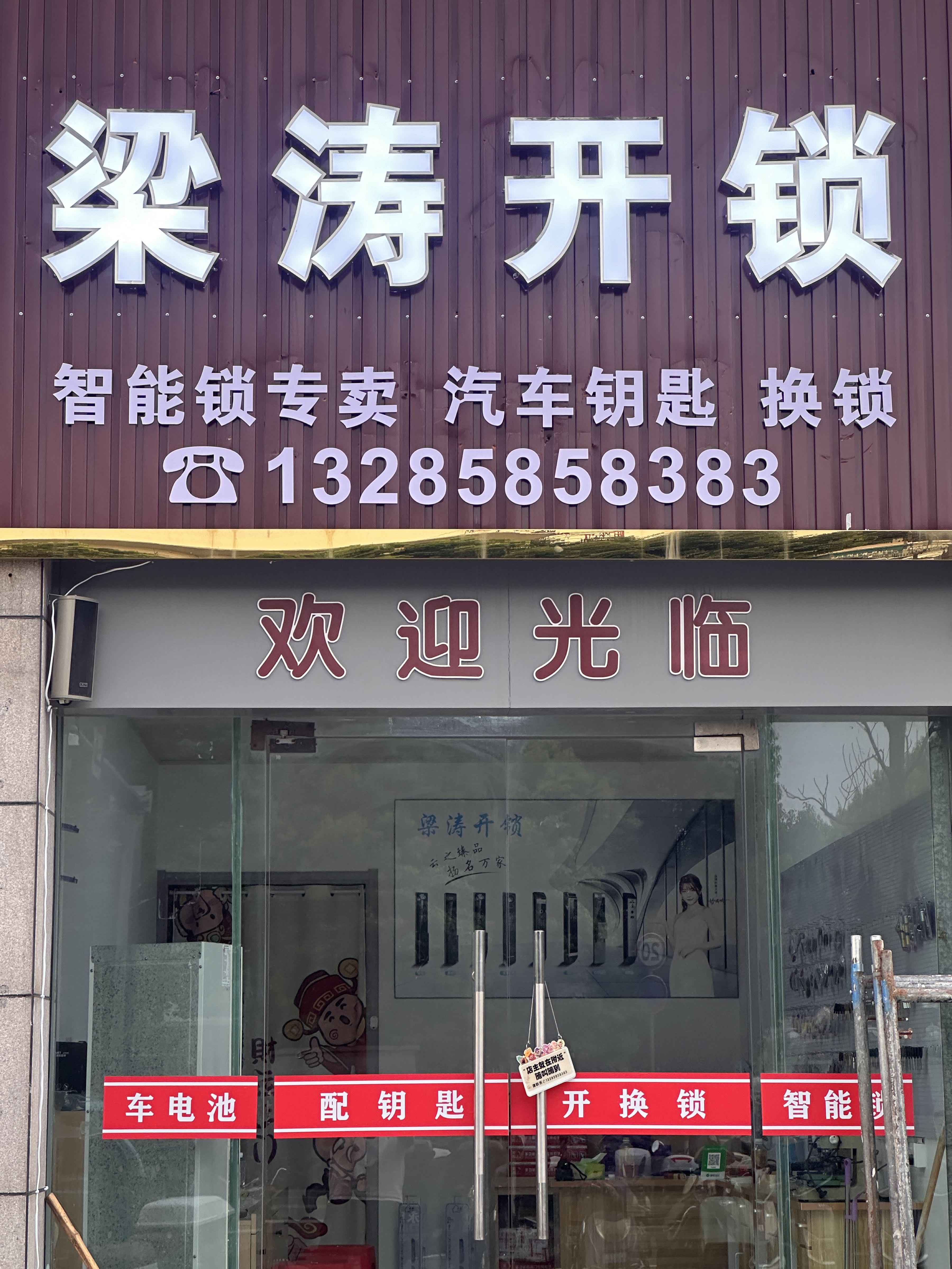 滨海梁涛开锁换锁