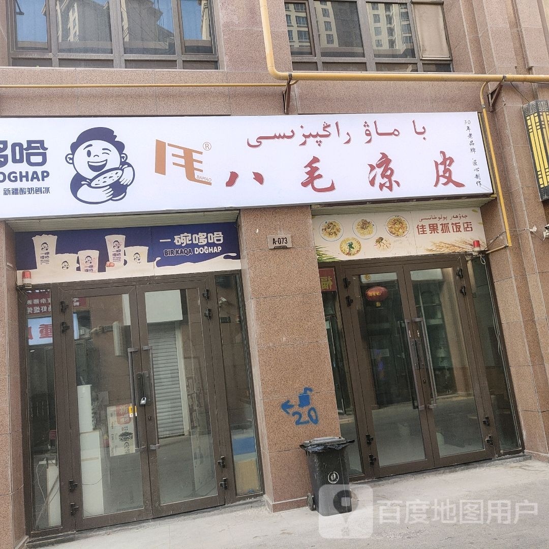 八丰毛袖凉皮(阿恰勒西路店)