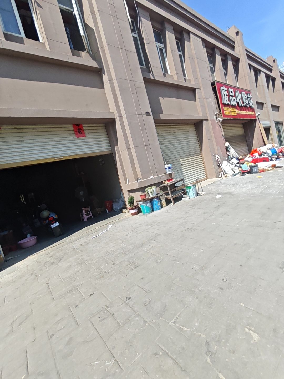废品收购站