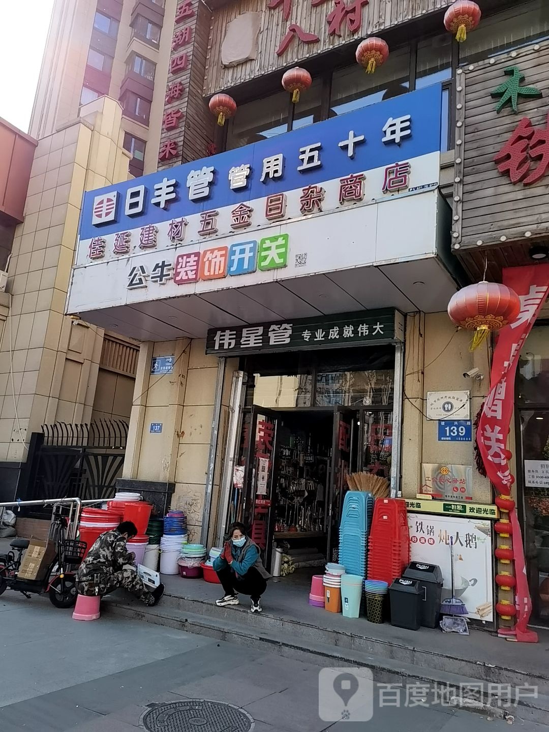 佳延建材五金日杂商店
