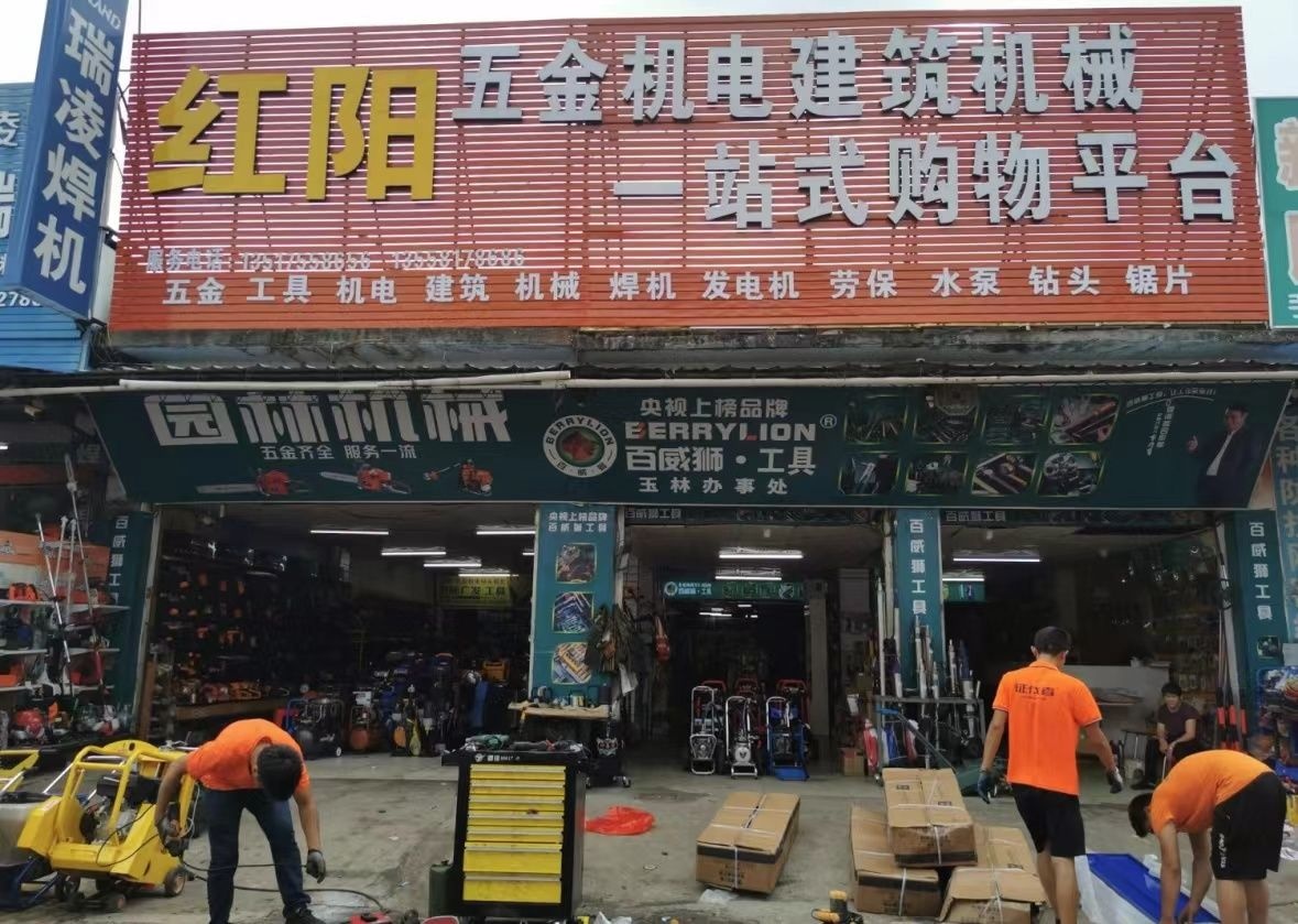 中山市红阳五金制品厂