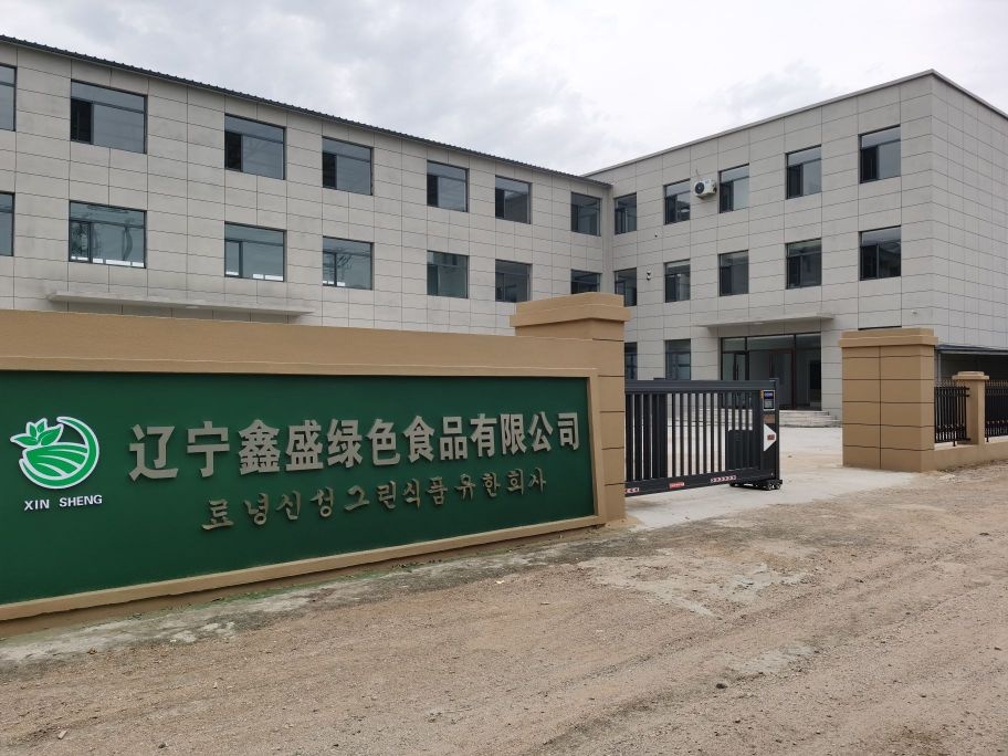 辽宁鑫盛绿色食品有限公司