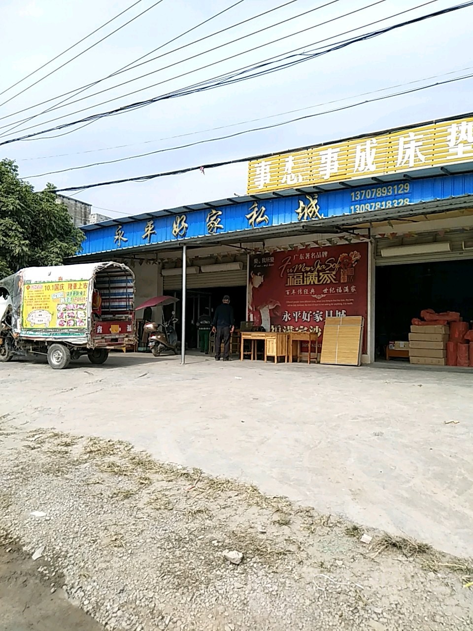 永平好家私城(白沙店)