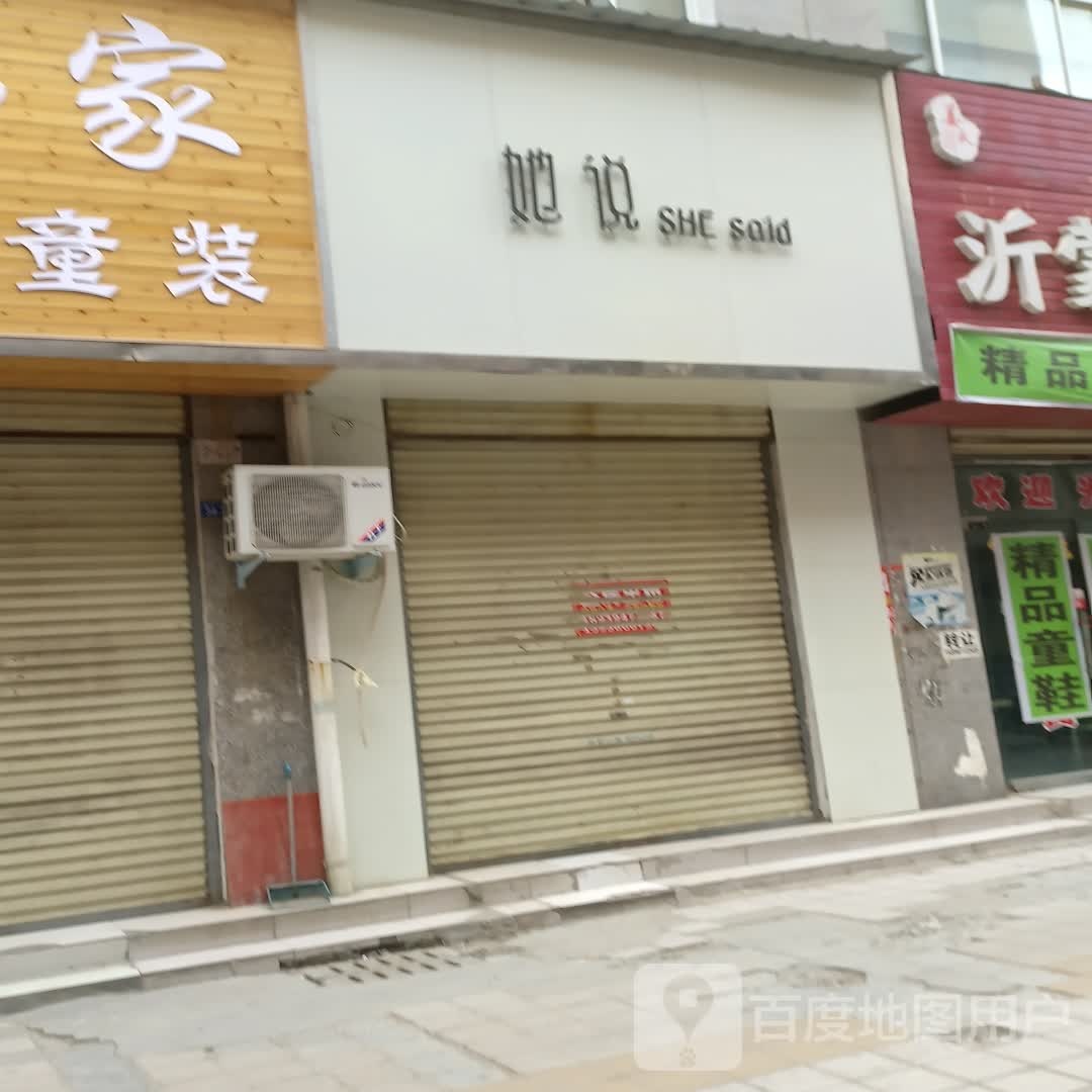 扶沟县她说(仁义胡同店)