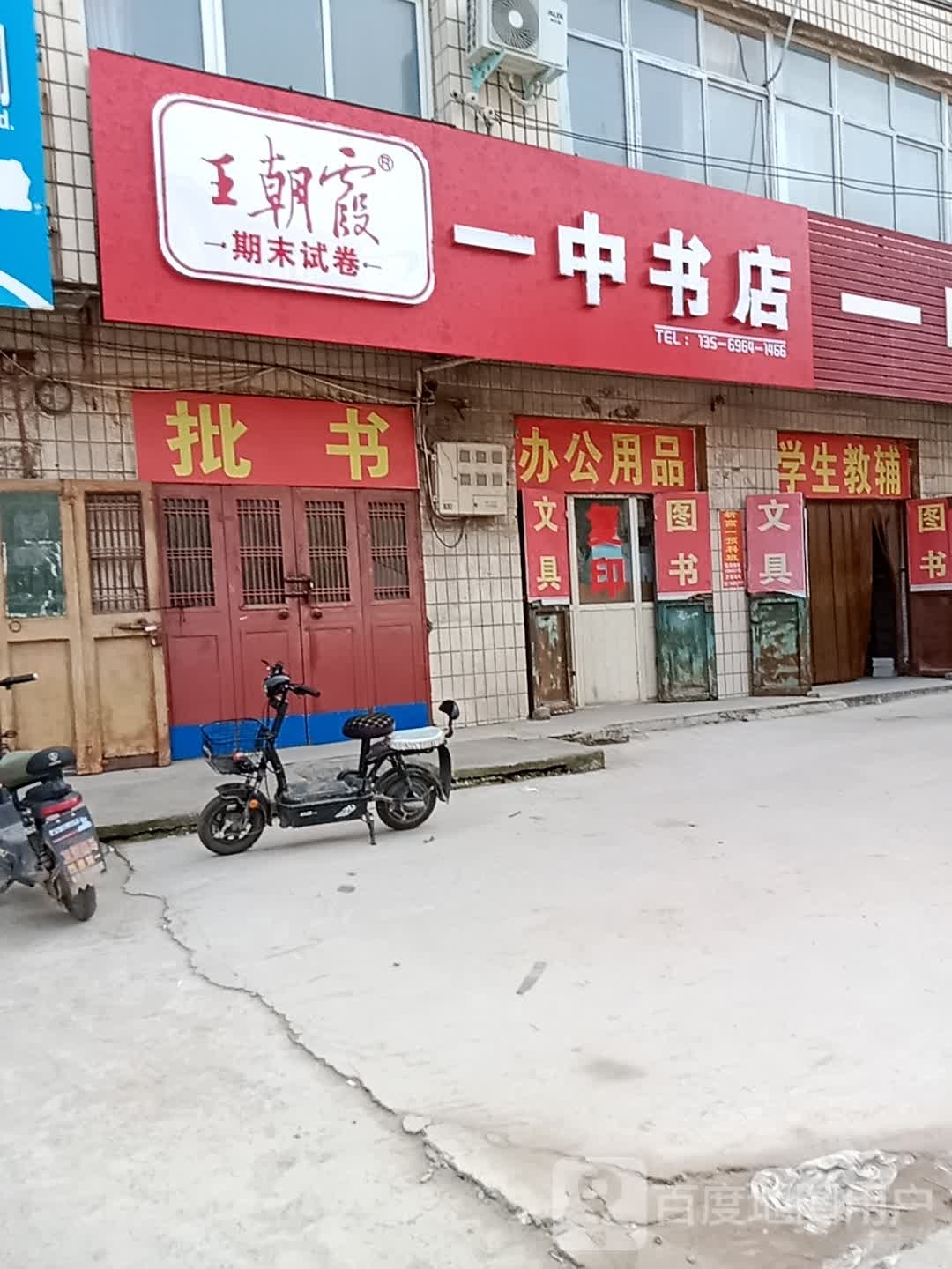 一中书店