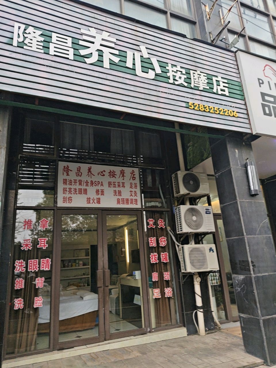 隆昌养心按摩店
