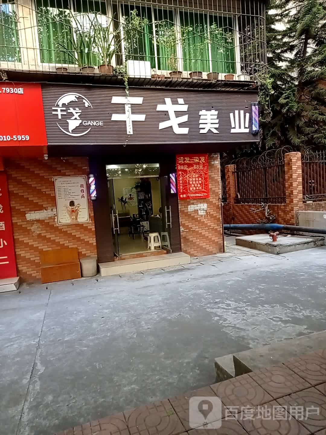 干戈美业