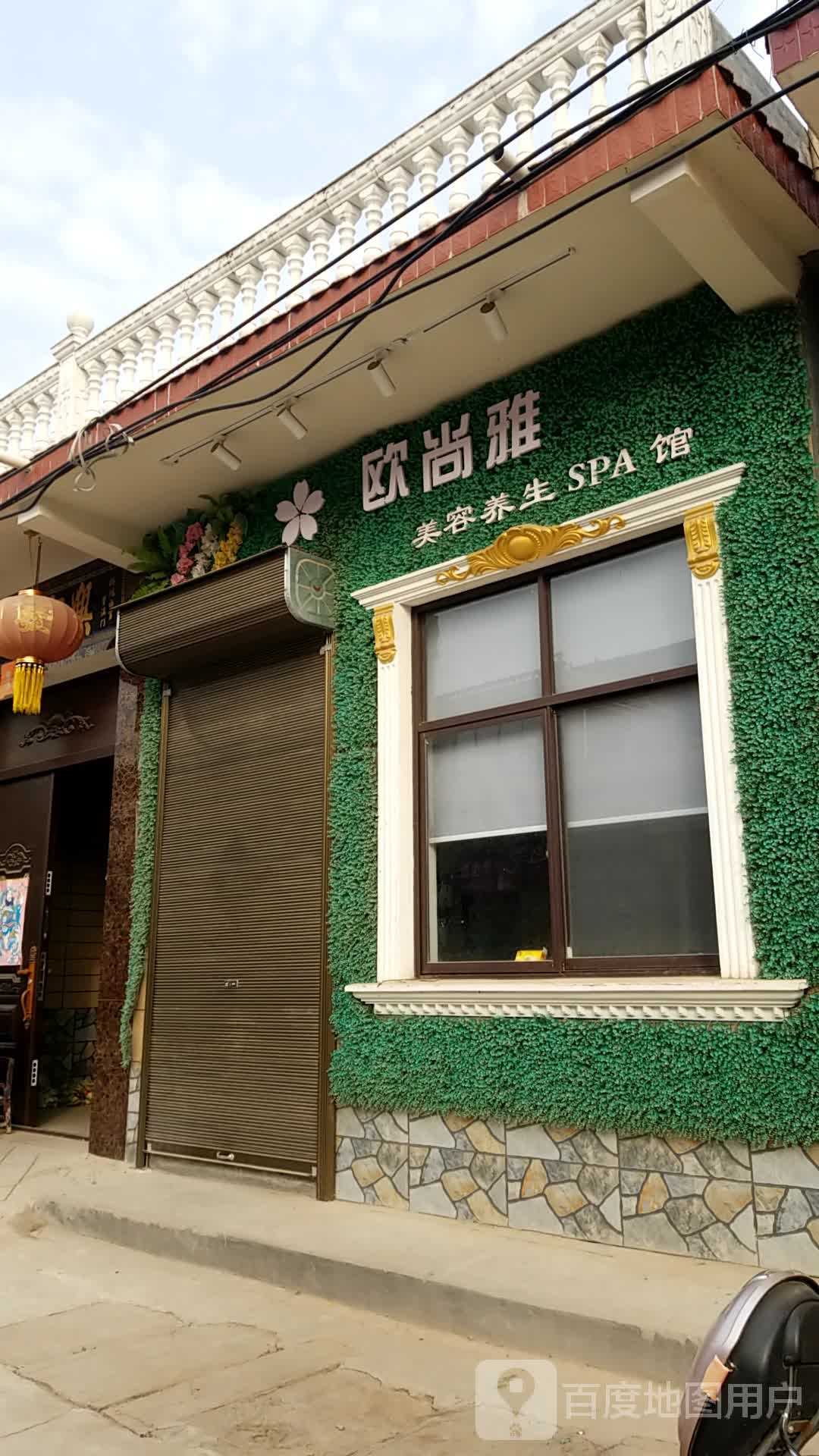 欧上雅美容养生SPA馆