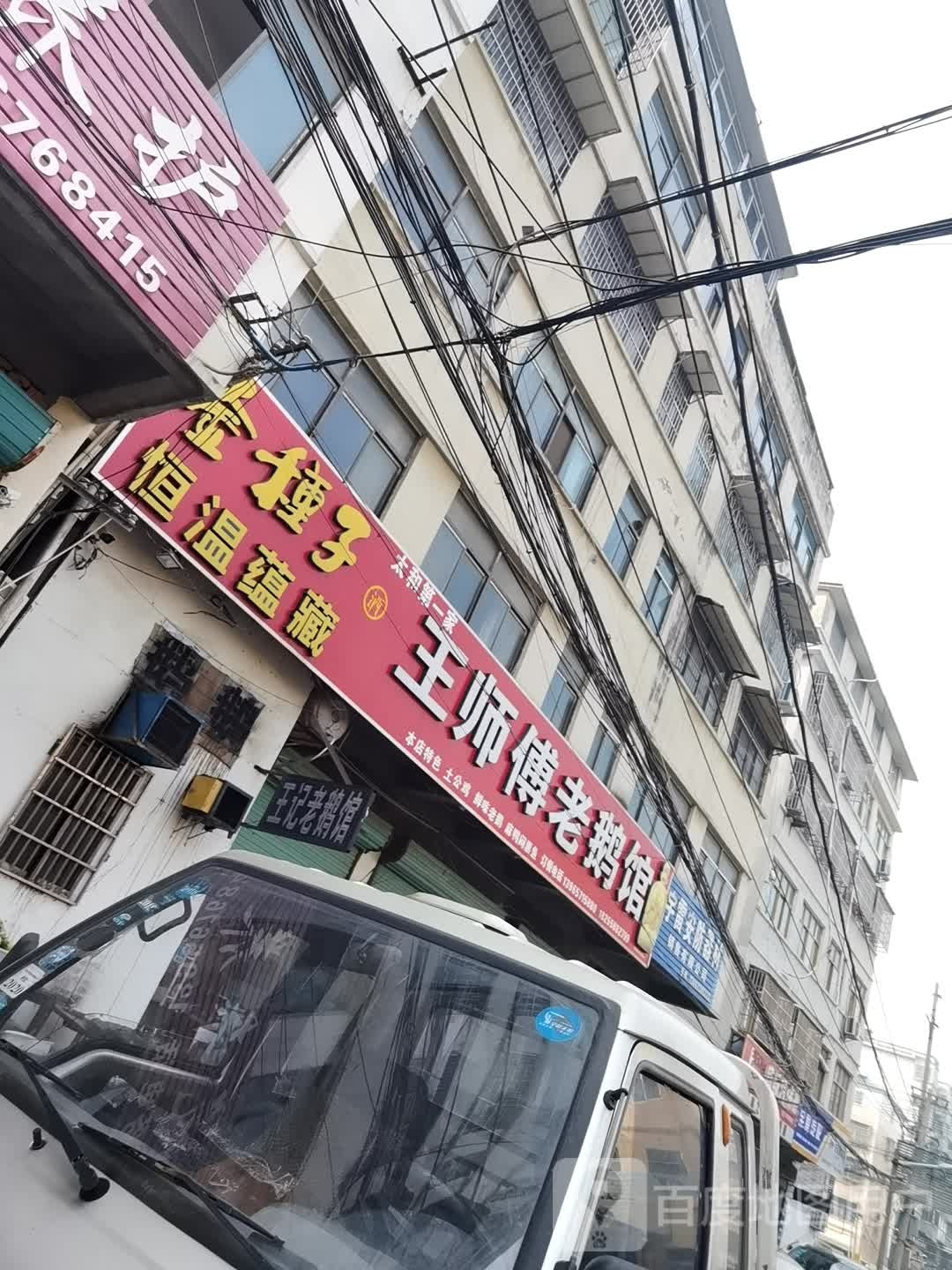 王师傅老鹅馆