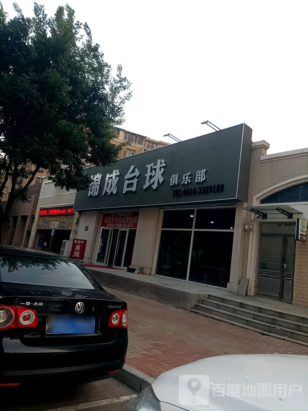 锦成台球俱乐部