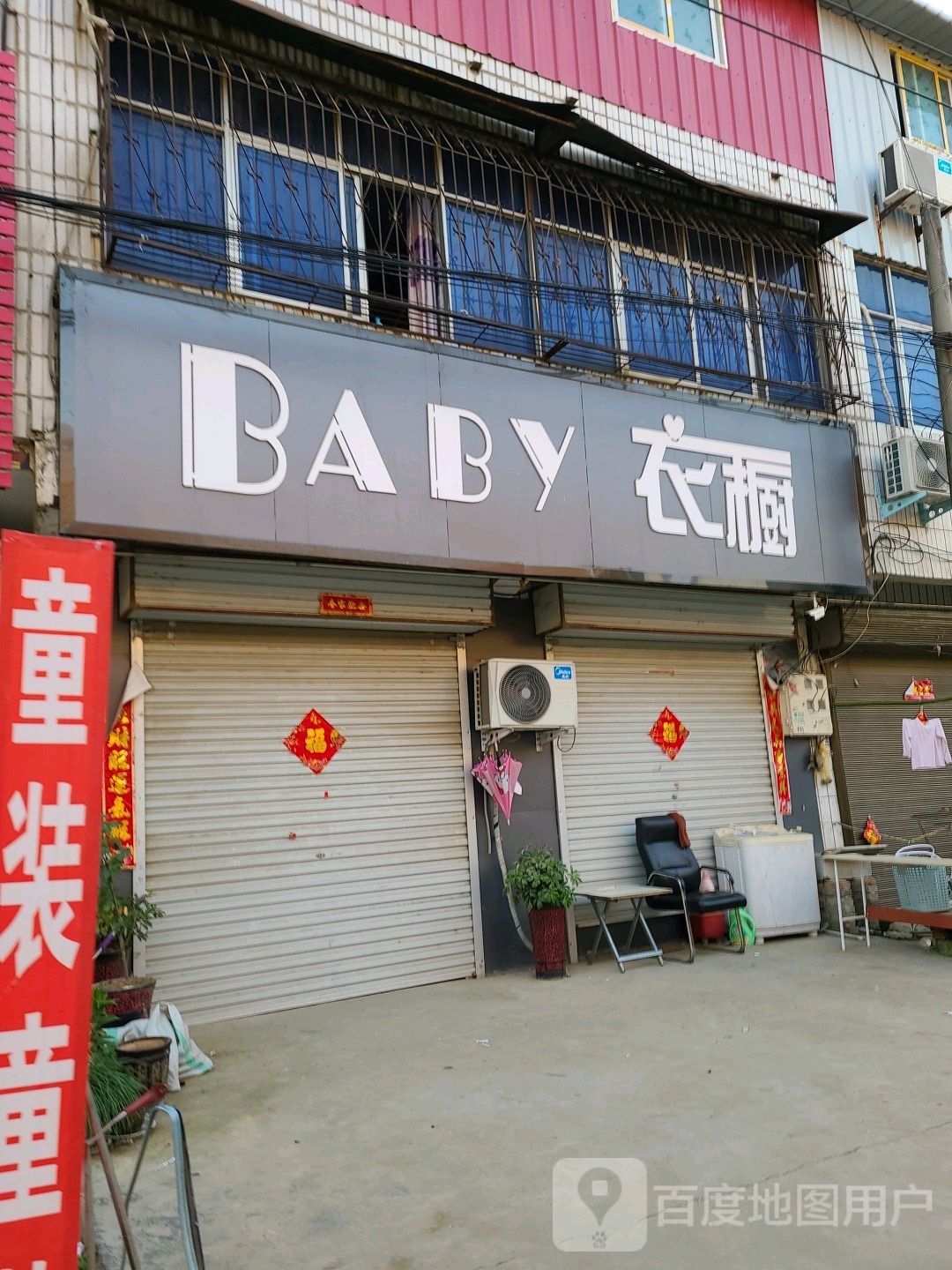 社旗县兴隆镇BABY衣橱