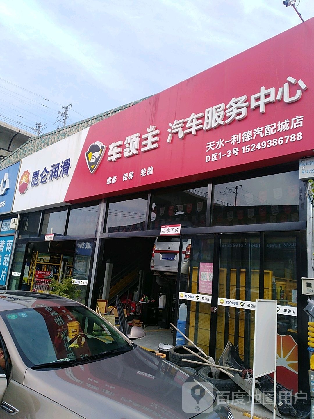 昆仑山润滑(南山巷店)