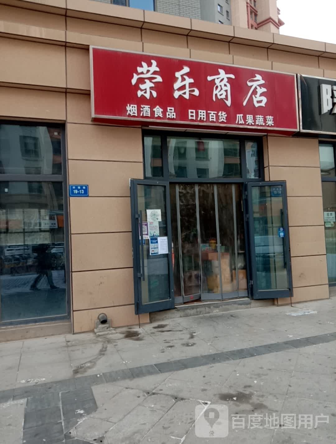 荣乐商店