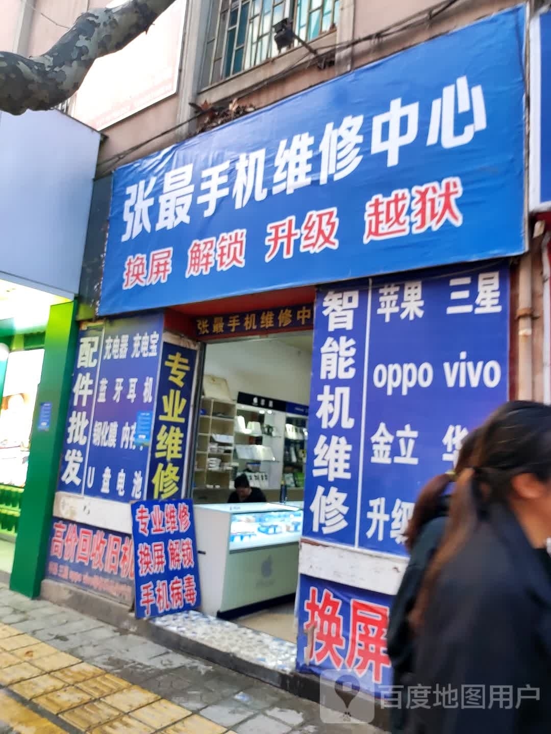 张最手机维修中心