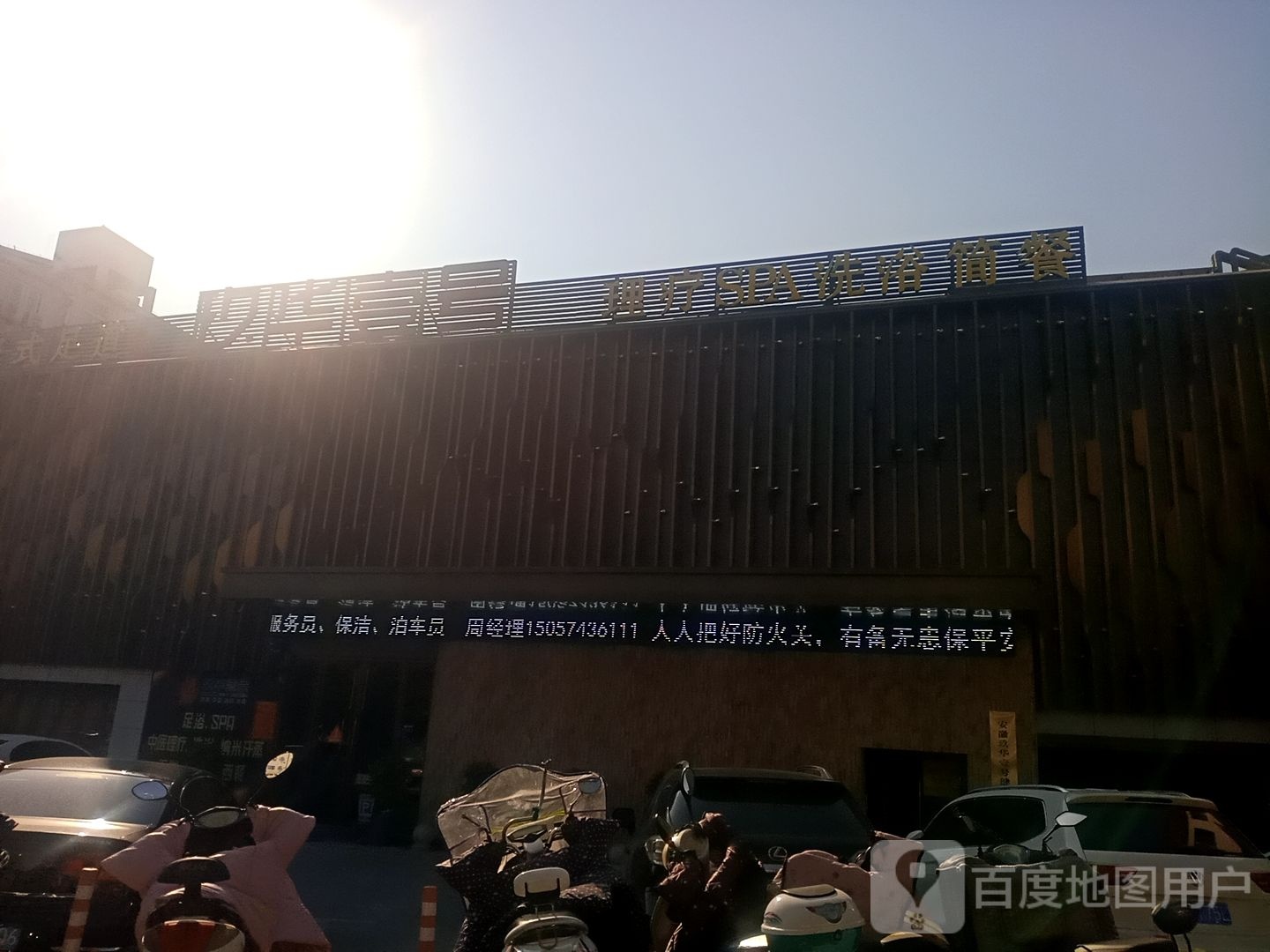 玖华壹号影院式足道SPA洗浴(翠微路店