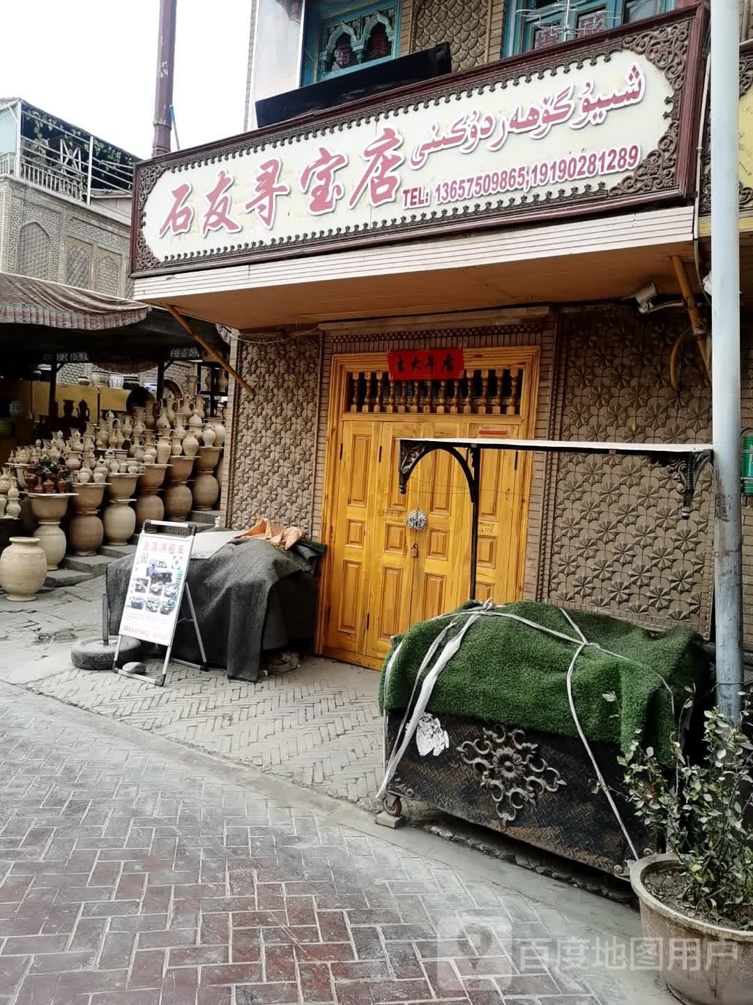 石友寻宝店