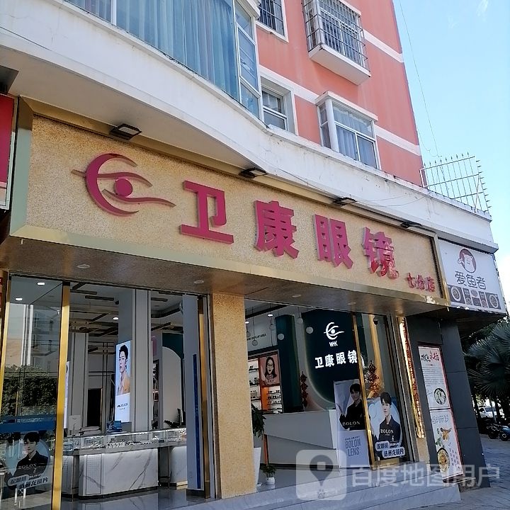 卫康眼睛(七分店)