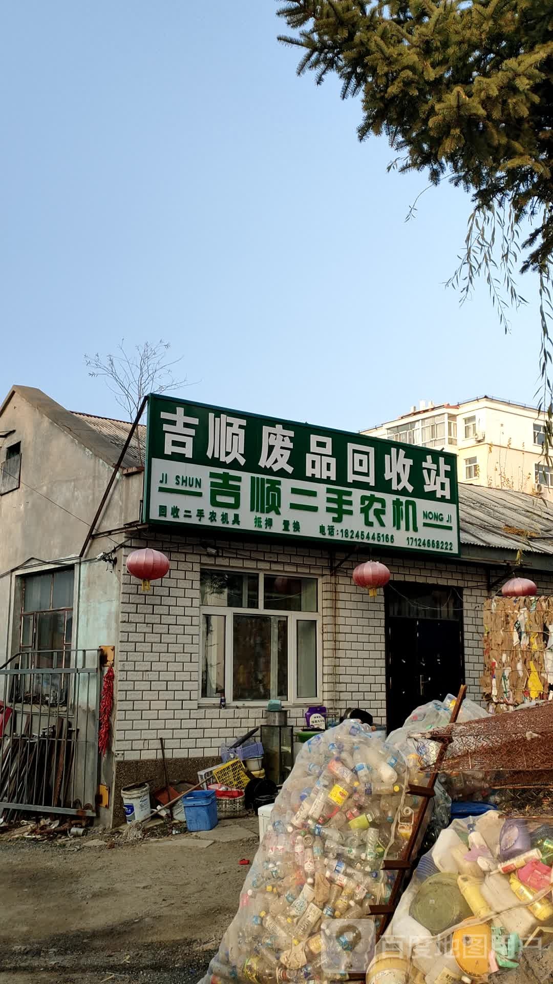 吉顺废品回收站