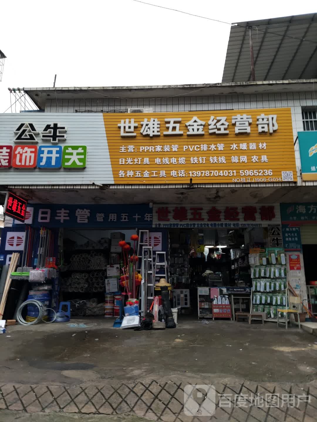 世雄五金经营部