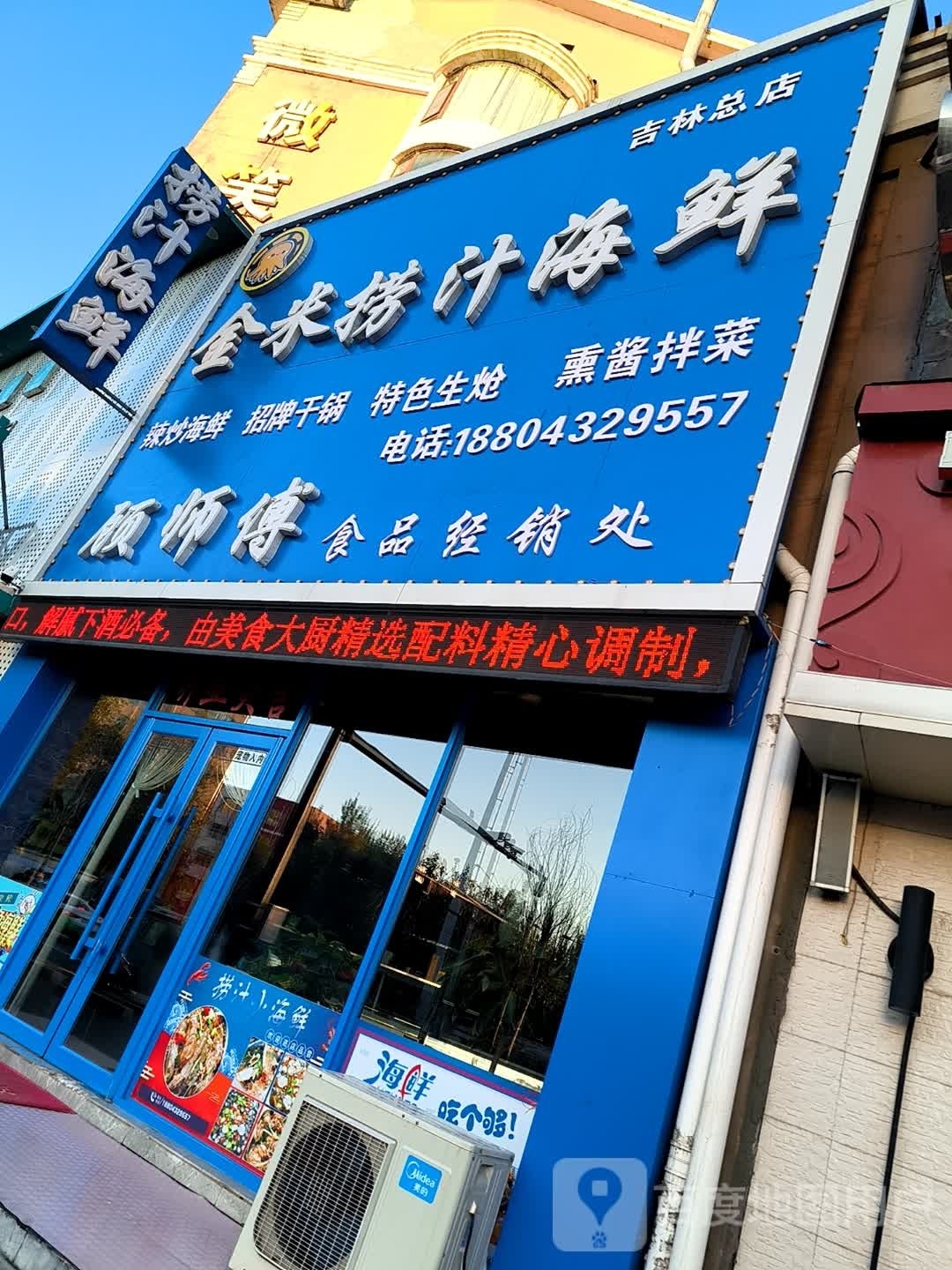 金米捞汁海鲜总店