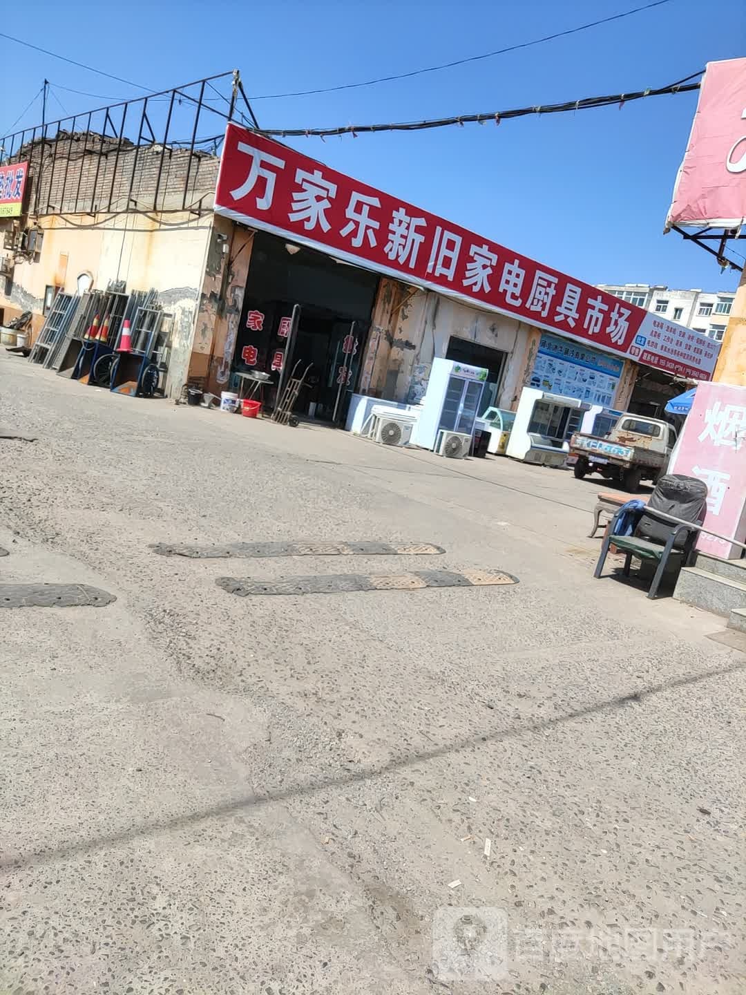 万家乐新旧家电厨具市场