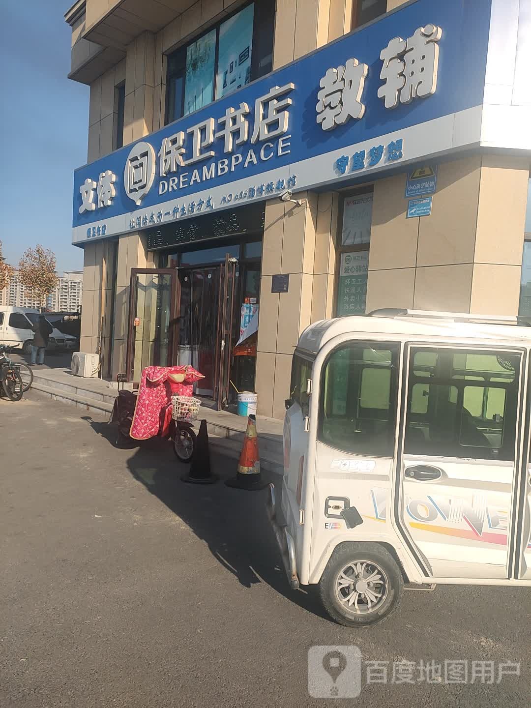 保卫书点(北西五路店)