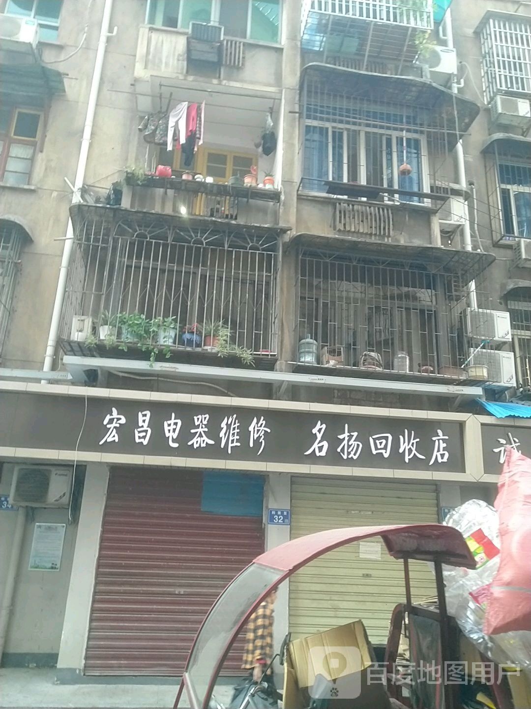 名扬回收店