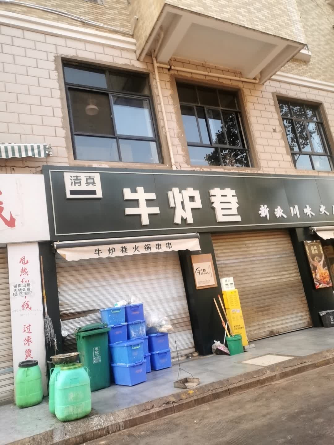 清真牛炉巷火锅串串(大理总店)