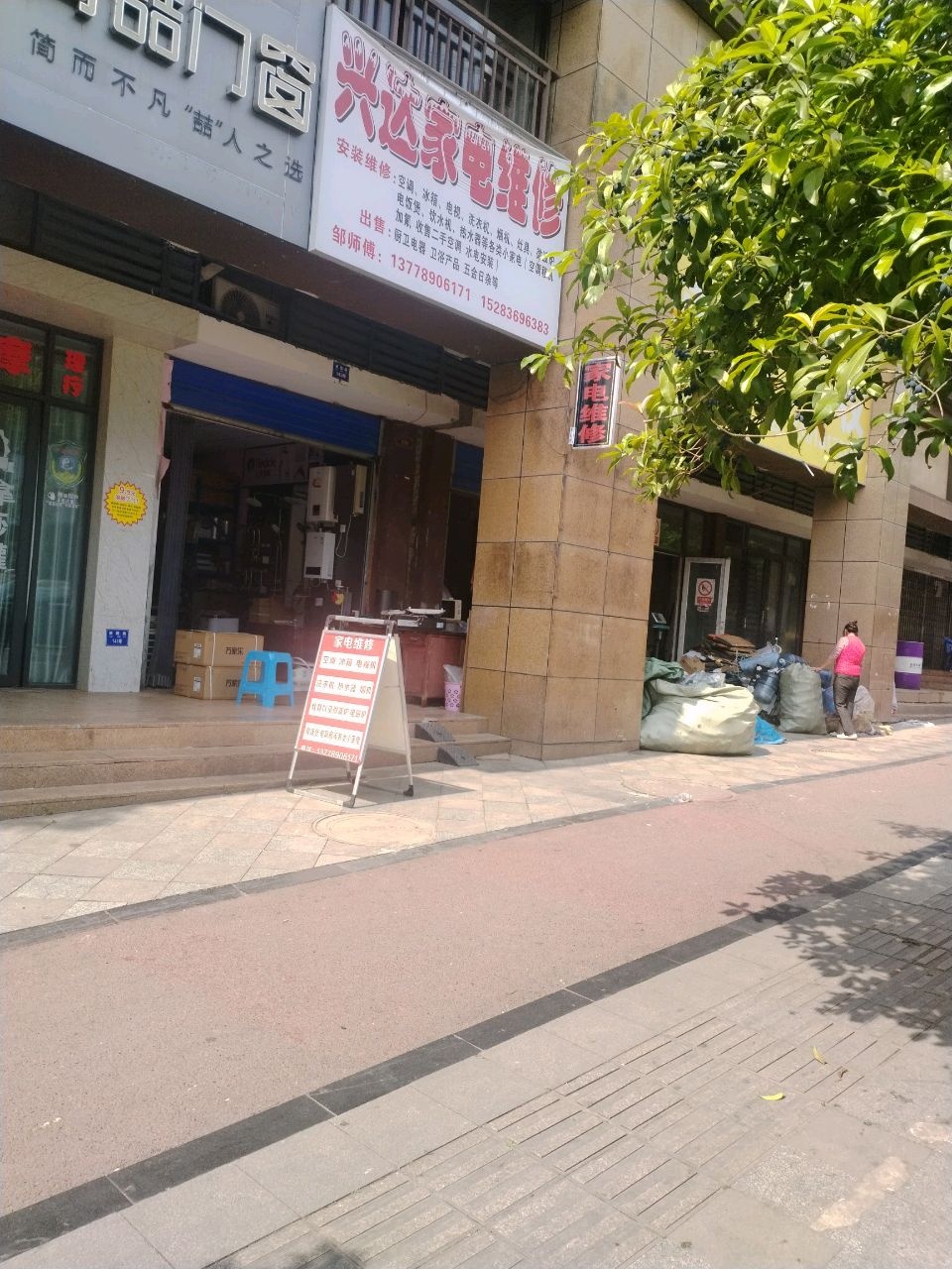 兴达家电维修