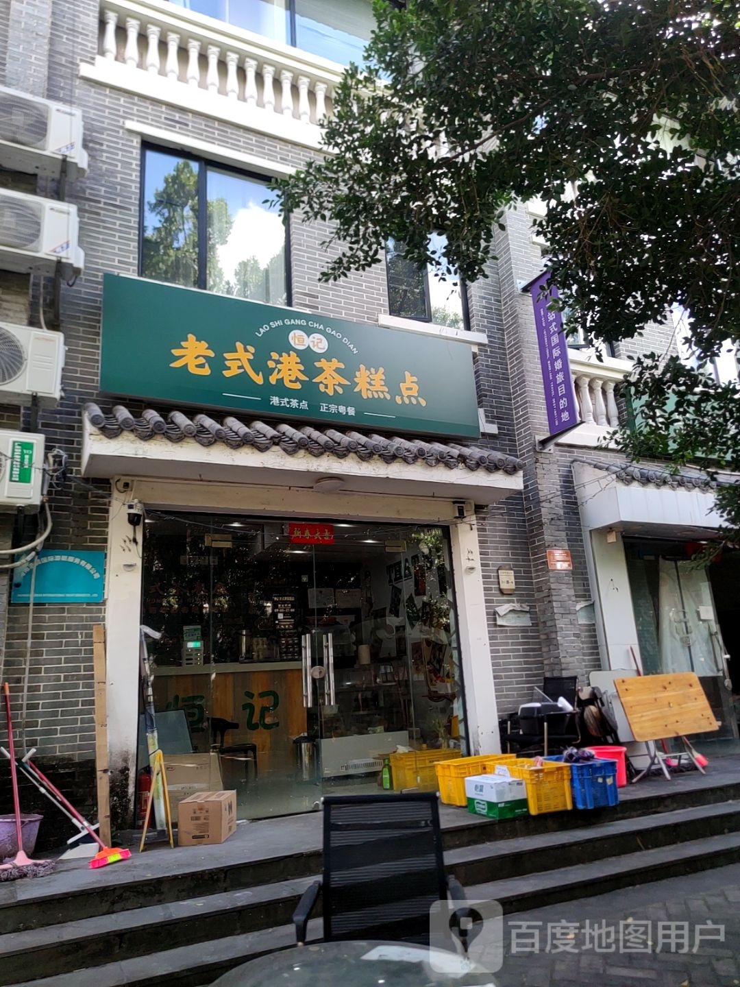 恒记老式港茶糕点(龙海风情小镇店)
