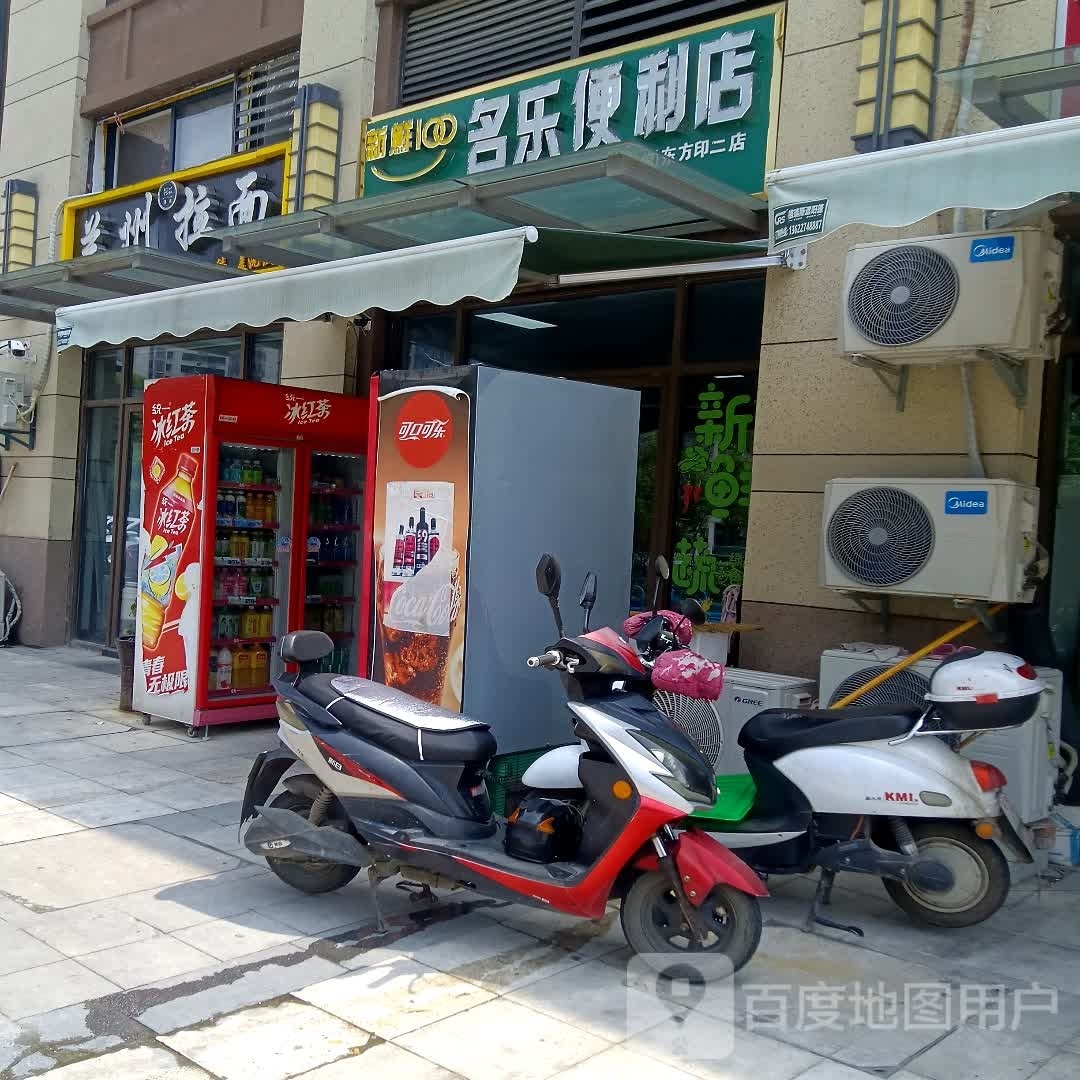 名利便利店