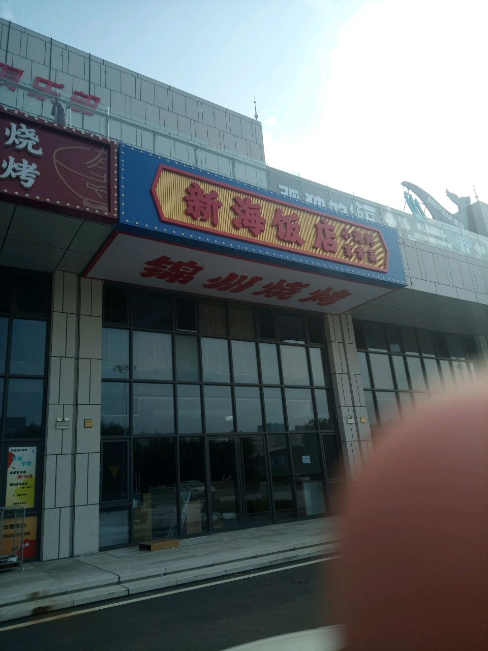 新海饭店·锦州烧烤(华山路店)