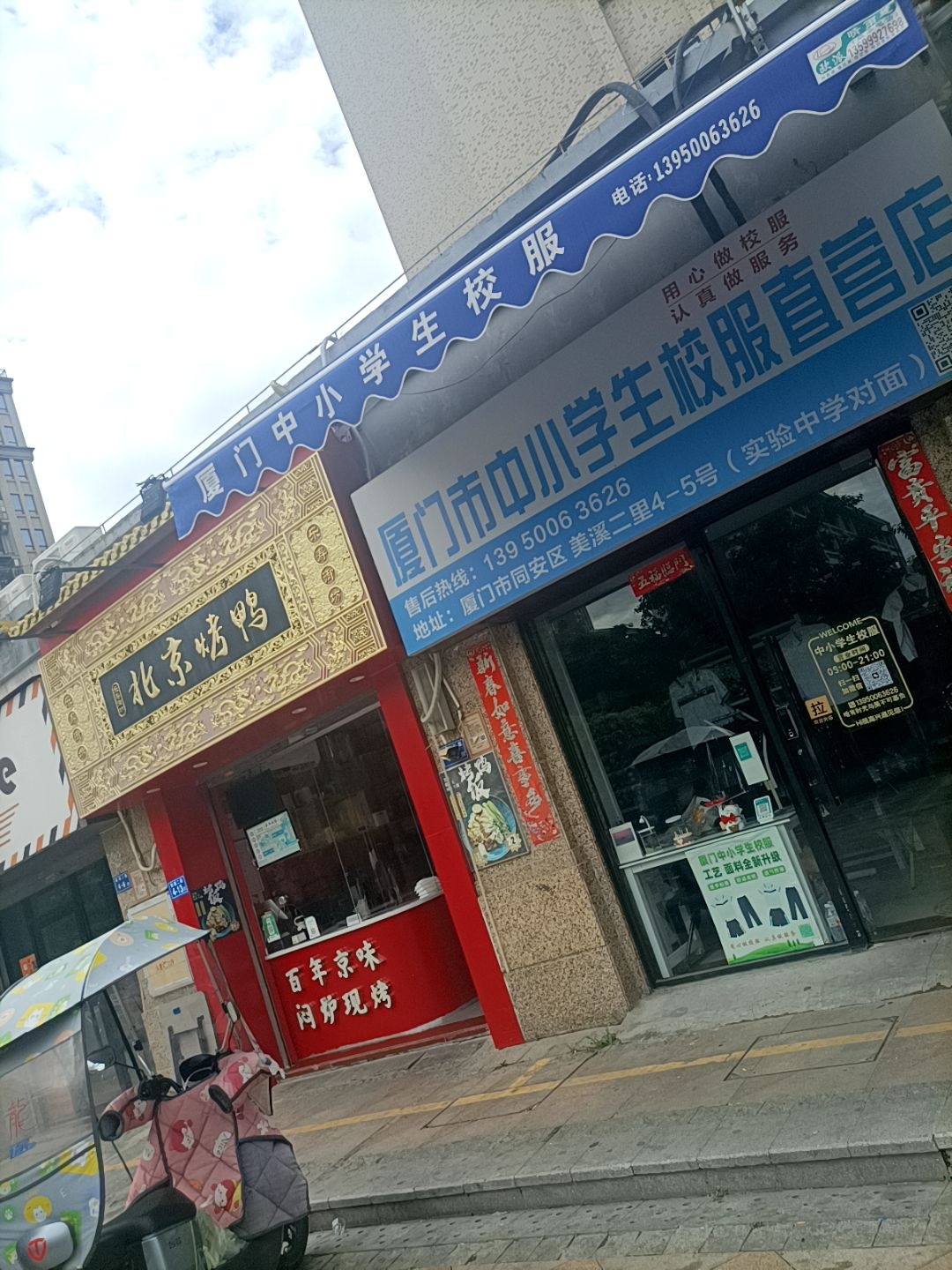 厦门市中小学生校服直营店(实验中学店)