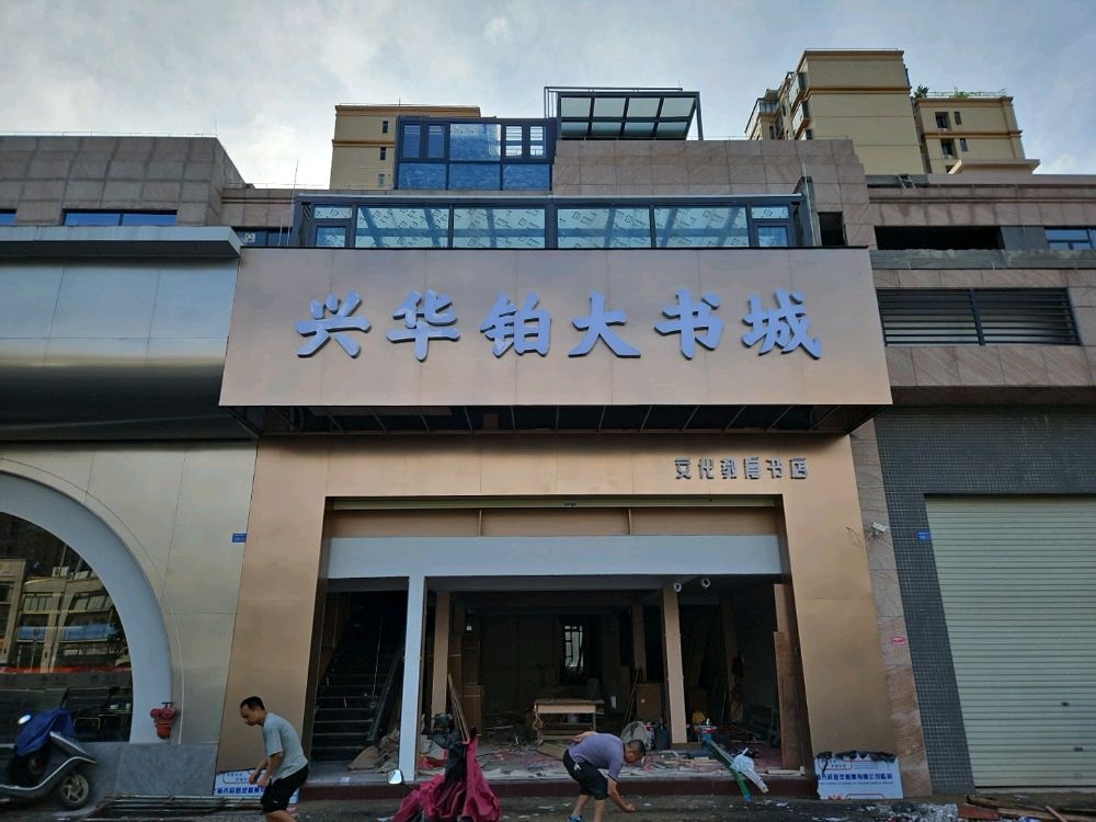 阳春兴华铂大书城