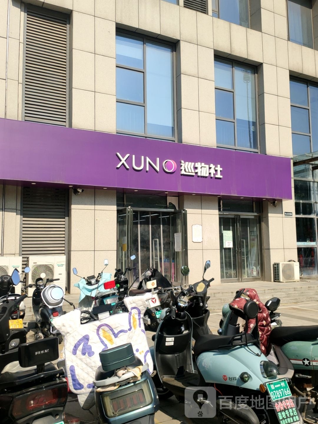 巡物社(大科园东区店)