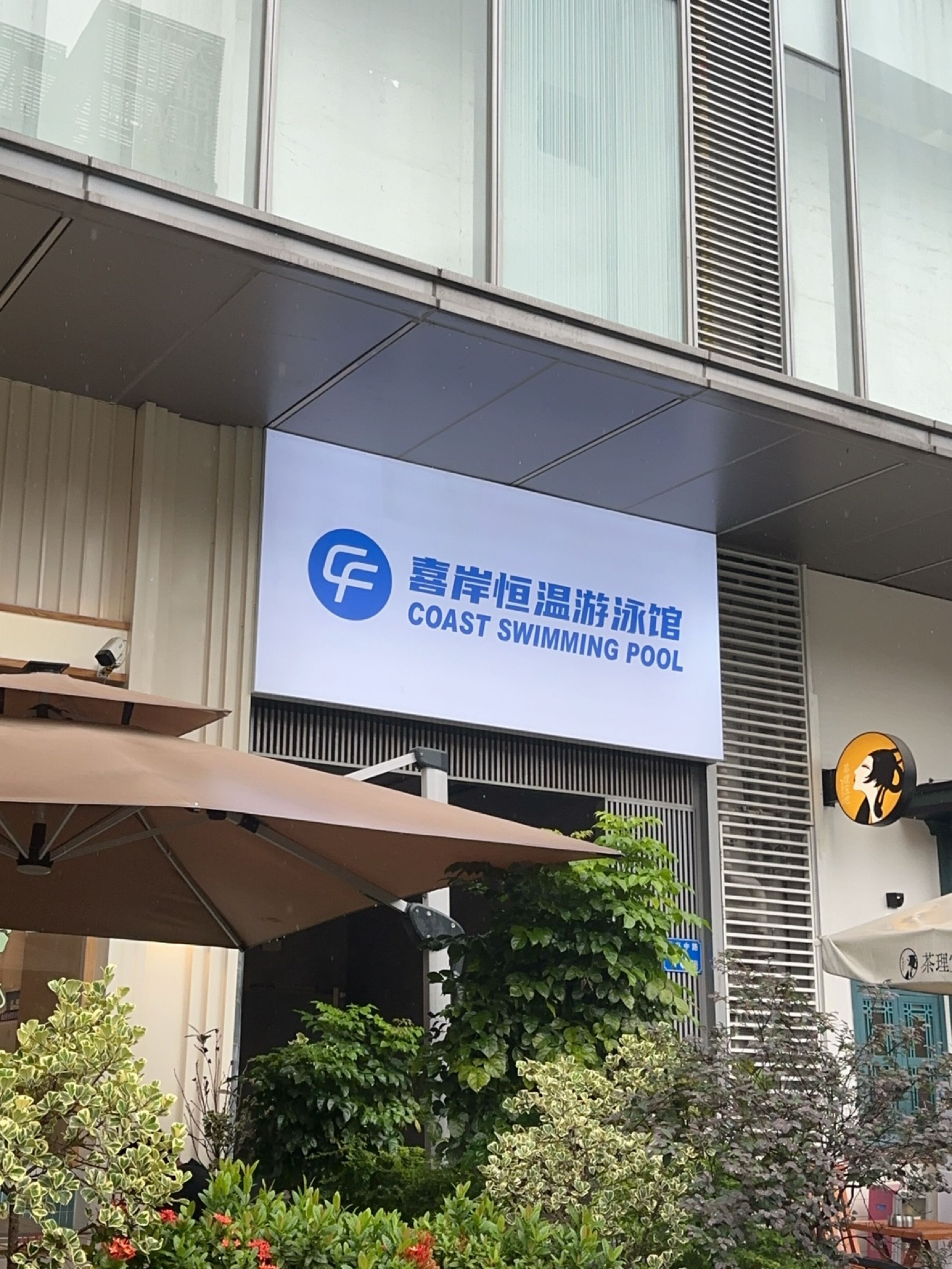 喜岸恒温游泳馆