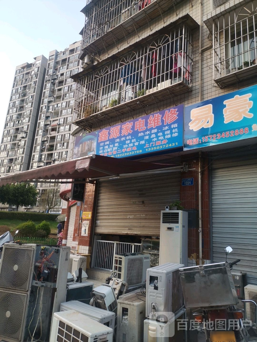 鑫源家电