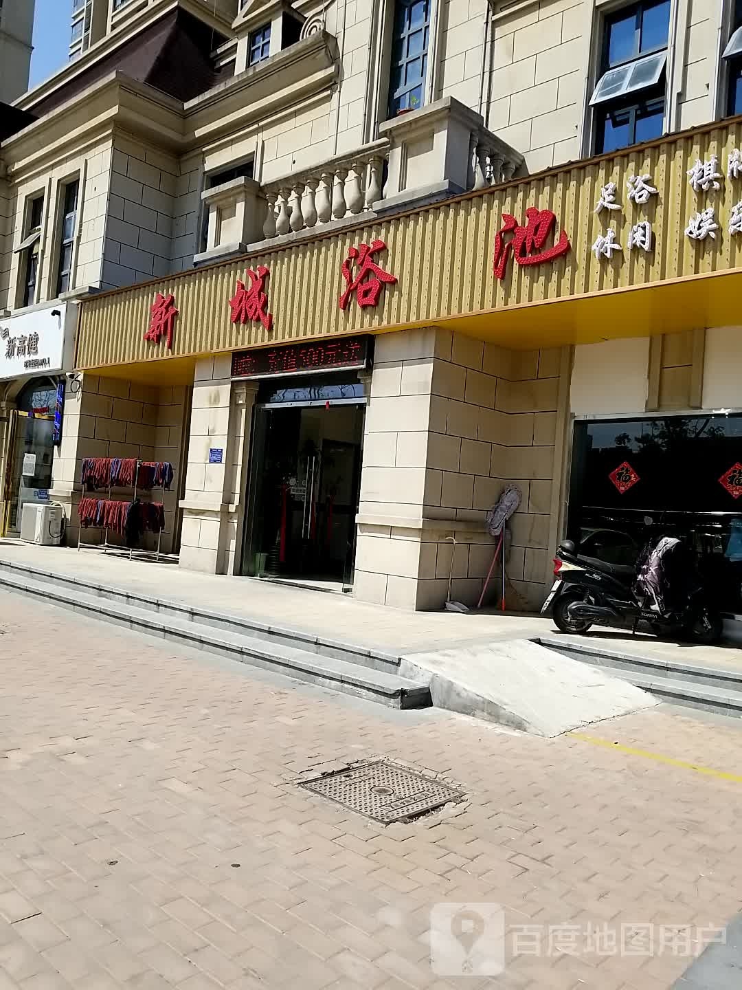 新城浴池(磨子潭路店)