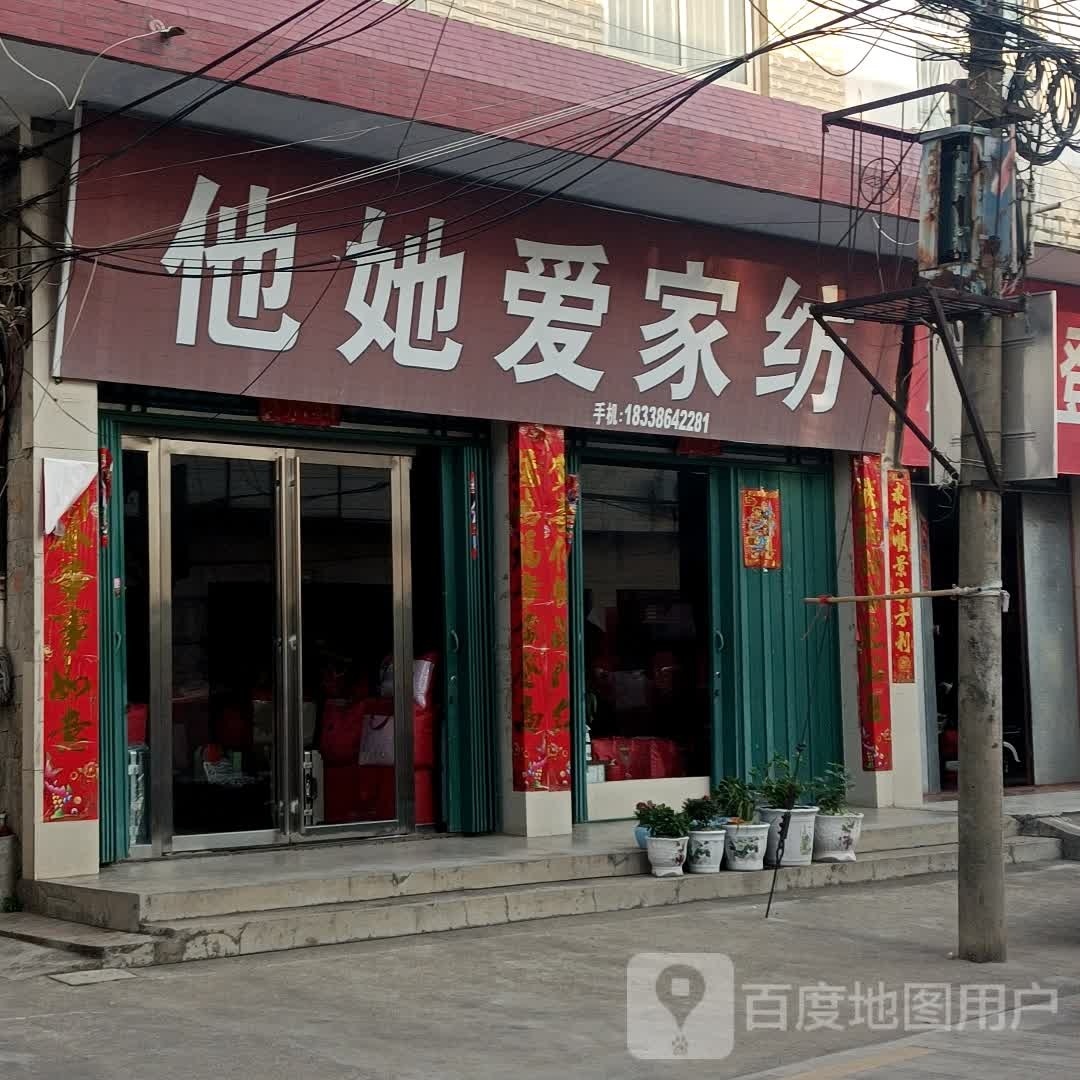 罗山县莽张镇他她爱家纺(行政路店)