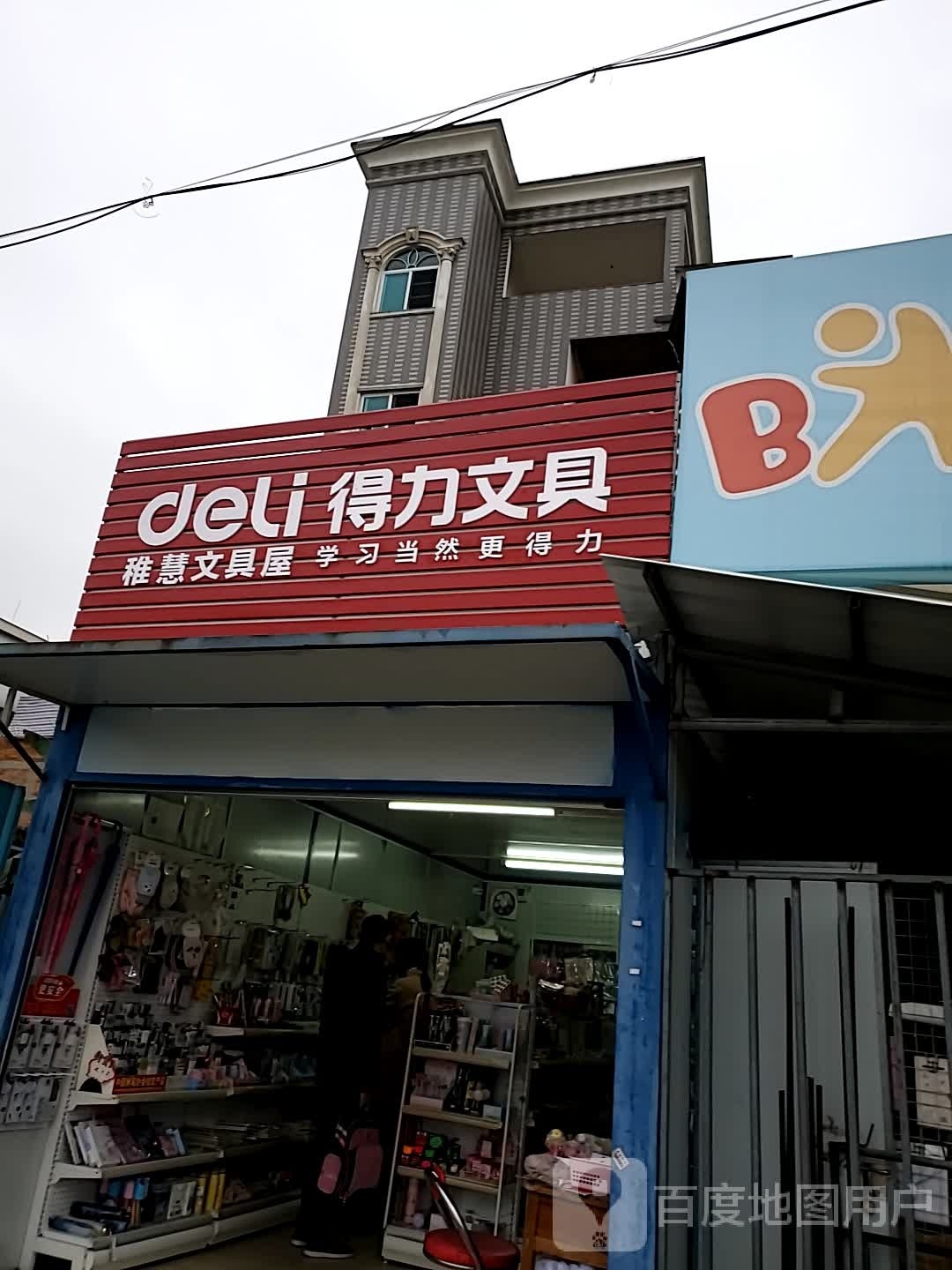 稚慧文具屋