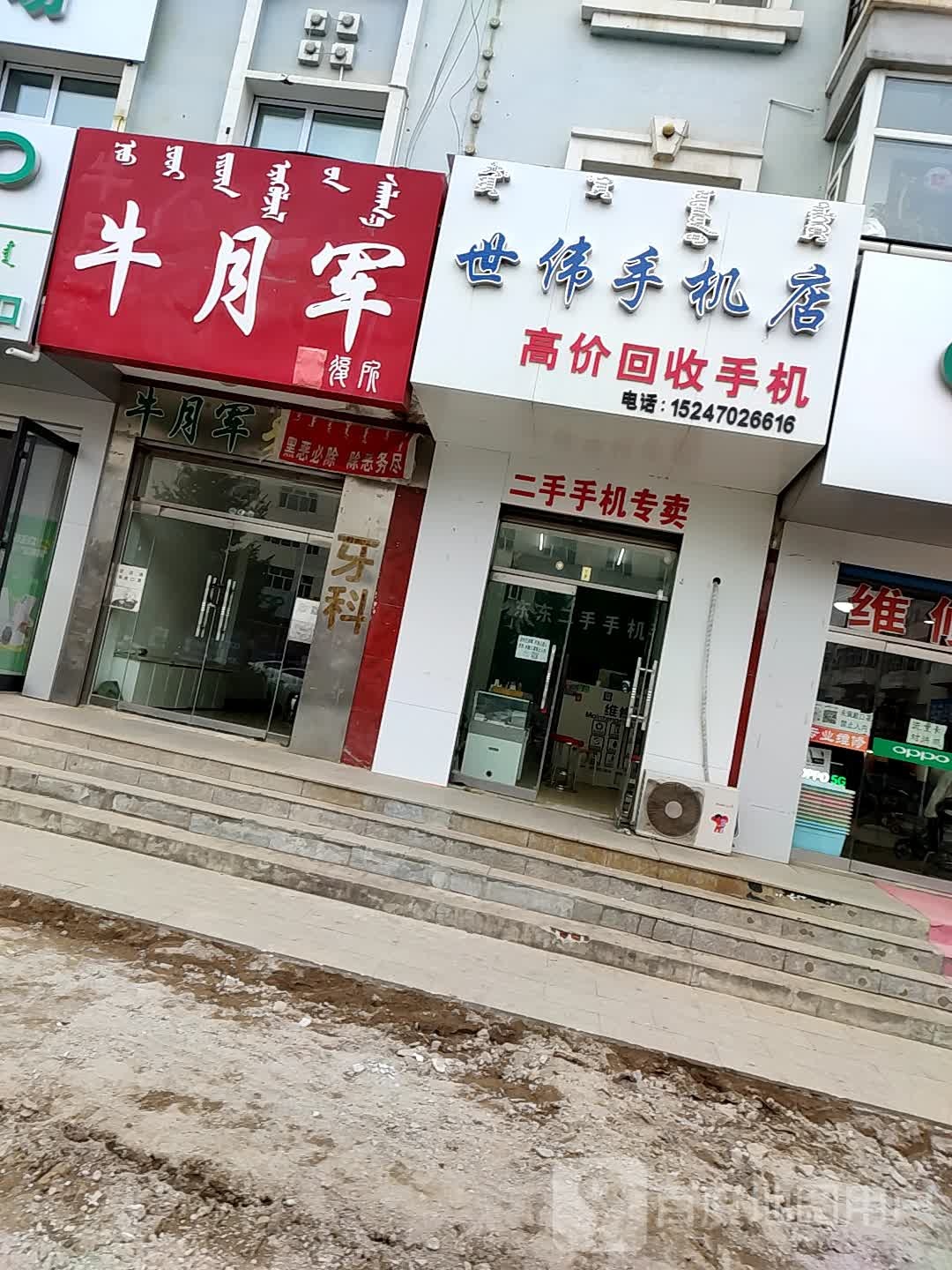 世伟手机店