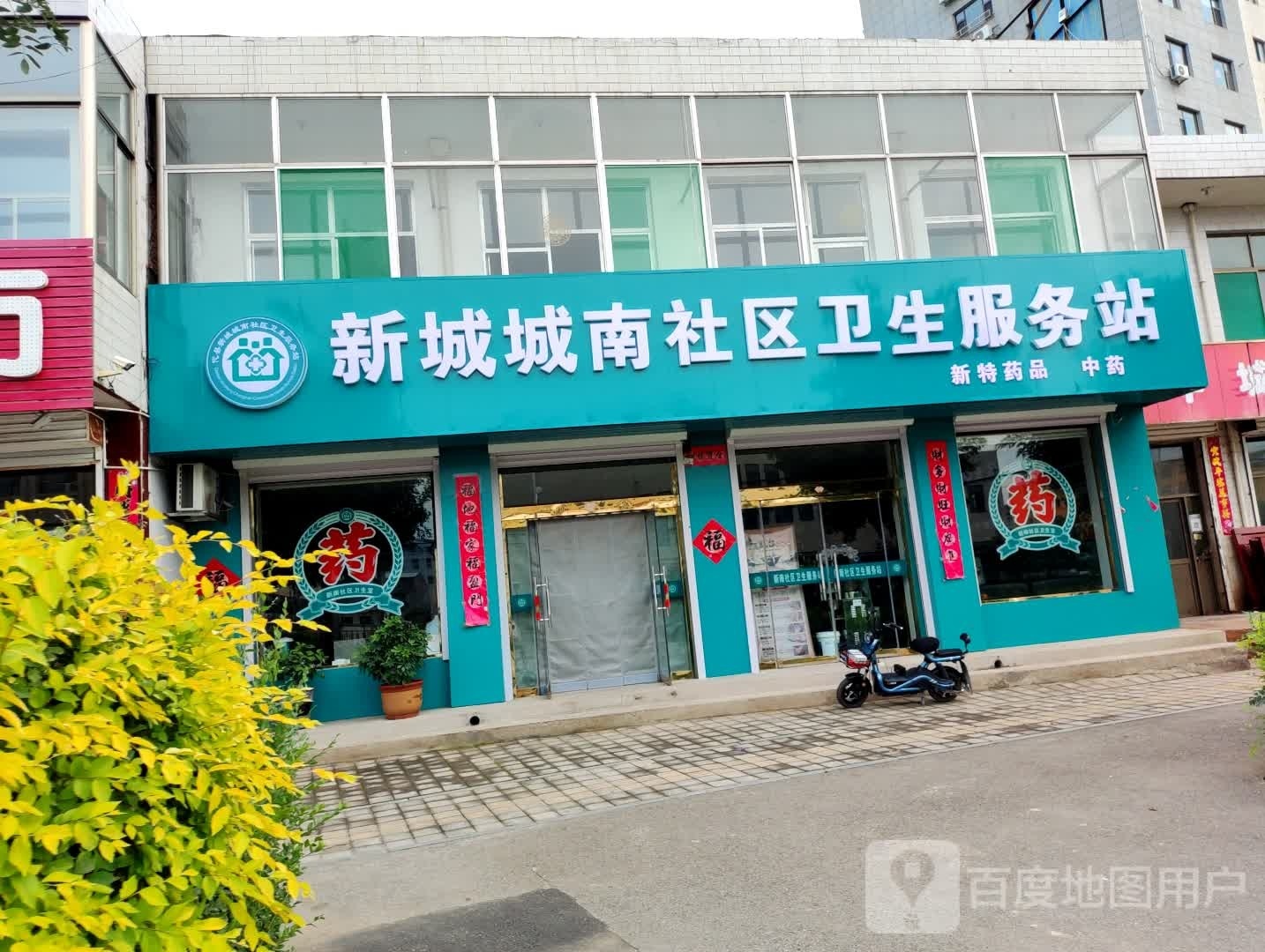 代县新城城南社区卫生服务站