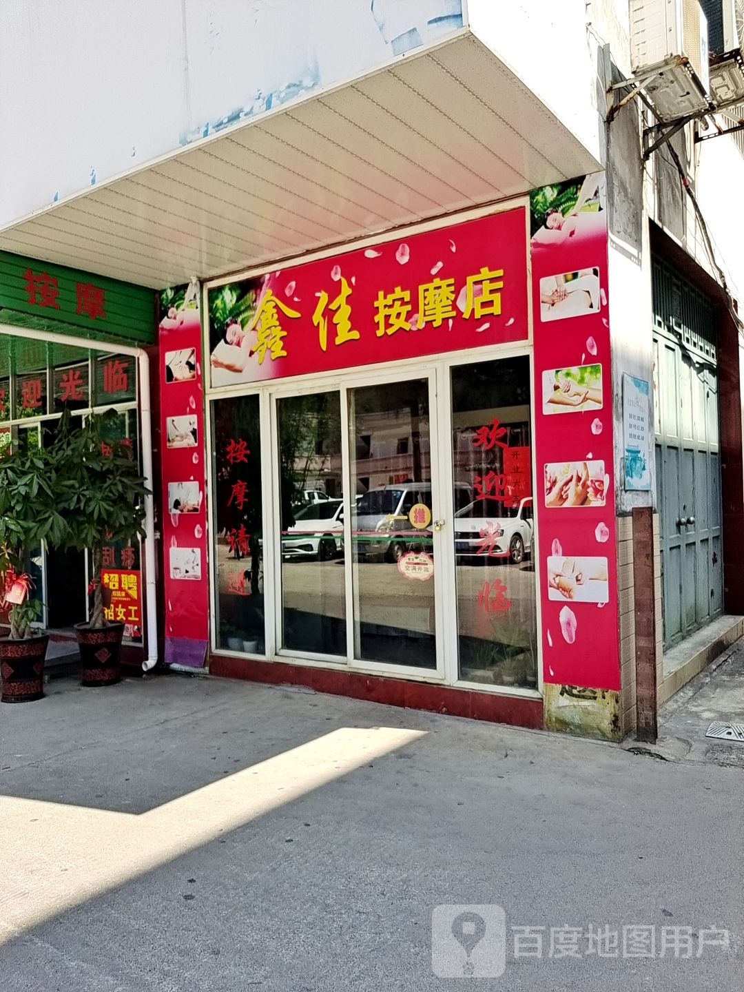 鑫佳按摩店