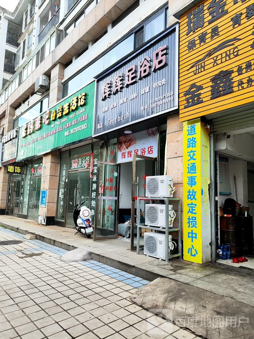 炙辉境辉实足浴店