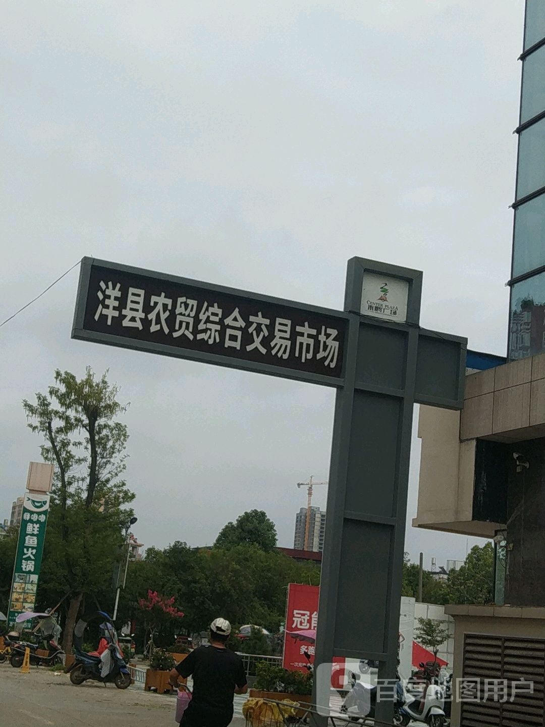 洋县农贸综合交易市场(朱鹮广场店)