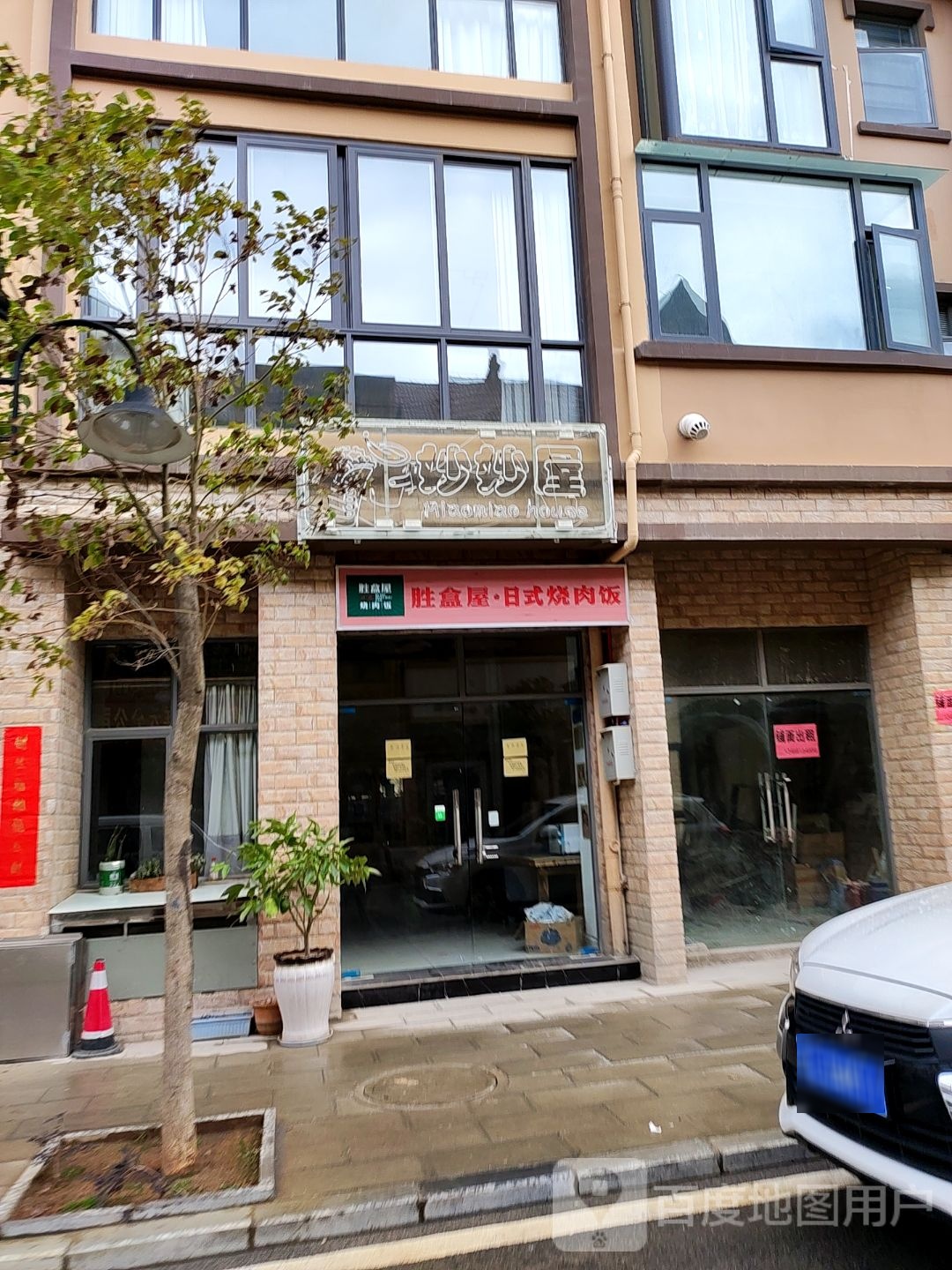 胜盒屋日式烤肉饭